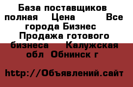 База поставщиков (полная) › Цена ­ 250 - Все города Бизнес » Продажа готового бизнеса   . Калужская обл.,Обнинск г.